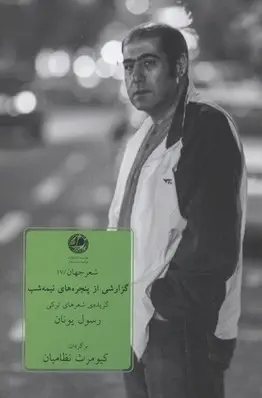 دانلود pdf کتاب گزارشی از پنجره های نیمه شب رسول یونان