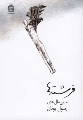 دانلود pdf کتاب فرشته ها رسول یونان