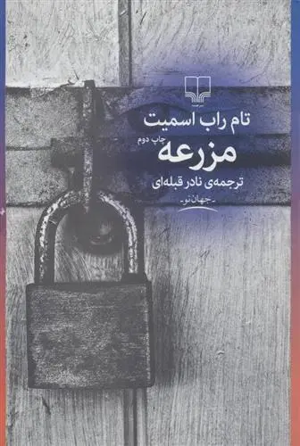 دانلود pdf کتاب مزرعه تام راب اسمیت