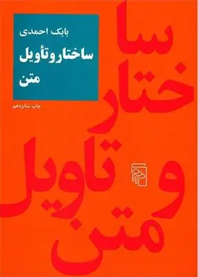 خرید و قیمت کتاب ساختار و تاویل متن اثر بابک احمدی