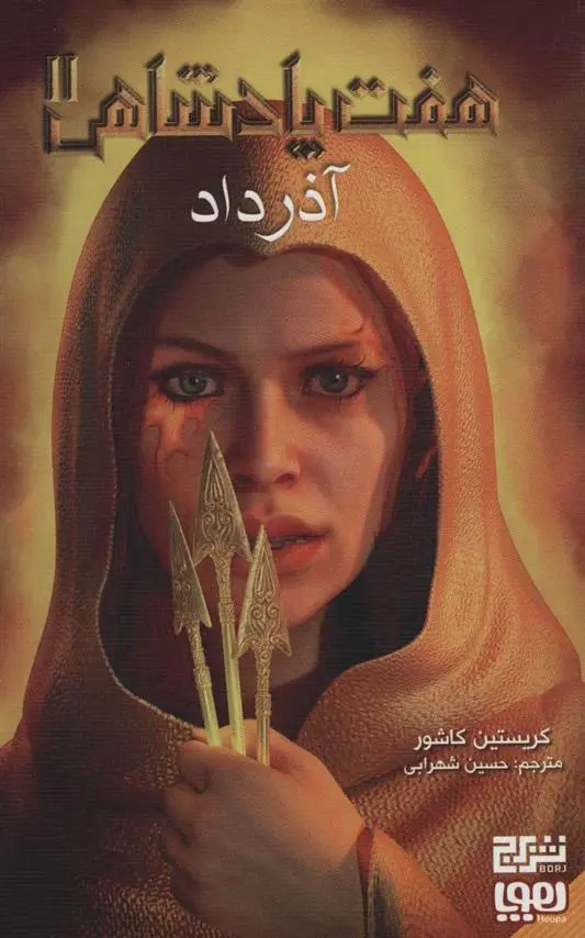 دانلود pdf کتاب هفت پادشاهی 2 کریستین کاشور