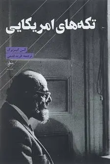 دانلود pdf کتاب تکه های آمریکایی آلن گینزبرگ