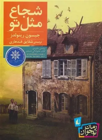 دانلود pdf کتاب شجاع مثل تو جیسون رینولدز