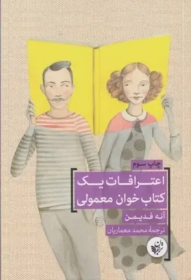 دانلود pdf کتاب اعترافات یک خوان معمولی آنه فدیمن