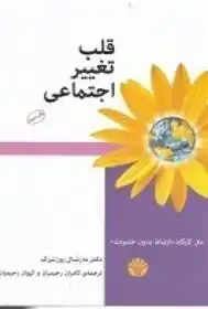 دانلود pdf کتاب قلب تغییر اجتماعی مارشال روزنبرگ