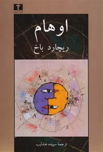 خرید و قیمت کتاب اوهام اثر ریچارد باخ