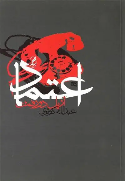 دانلود pdf کتاب اعتماد آریل دورفمن