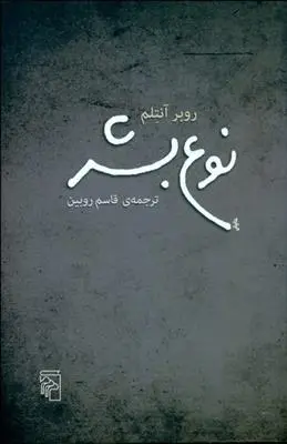 دانلود pdf کتاب نوع بشر روبر آنتلم