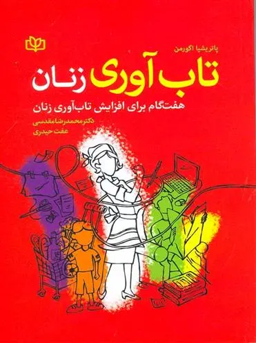 دانلود pdf کتاب تاب آوری زنان پاتریشیا اگورمن