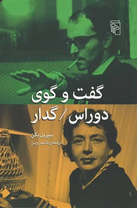 دانلود pdf کتاب گفت و گوی دوراس / گدار سیریل بگن