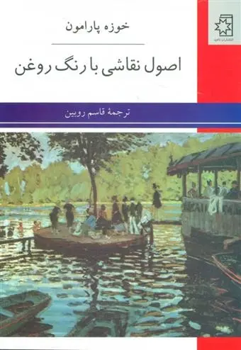 دانلود pdf کتاب اصول نقاشی با رنگ روغن خوزه پارامون
