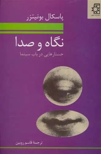 دانلود pdf کتاب نگاه و صدا پاسکال بونیتزر