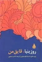 دانلود pdf کتاب روزینیا قایق من خوزه مارودو واسکونسلوس