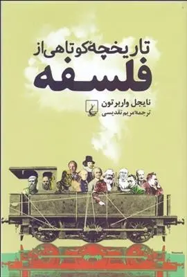 دانلود pdf کتاب تاریخچه کوتاهی از فلسفه نایجل واربرتون