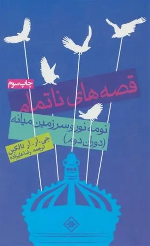 دانلود pdf کتاب قصه های ناتمام جی آر آر تالکین