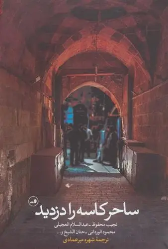 دانلود pdf کتاب ساحر کاسه را دزدید نجیب محفوظ