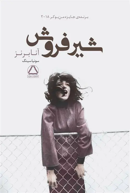 دانلود pdf کتاب شیرفروش آنا برنز