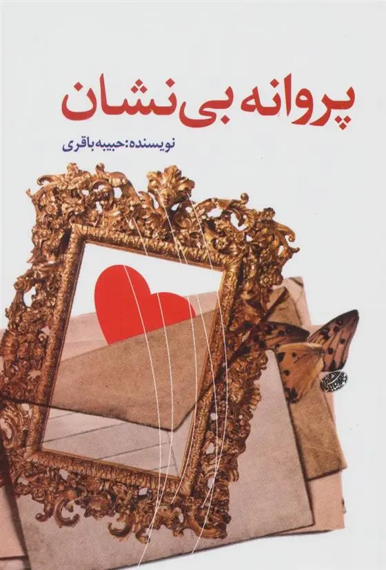 دانلود pdf کتاب پروانه بی نشان حبیبه باقری