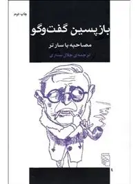 دانلود pdf کتاب بازپسین گفت و گو ژان پل سارتر