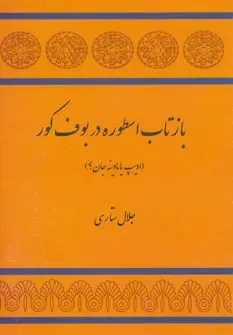 دانلود pdf کتاب بازتاب اسطوره در بوف کور جلال ستاری