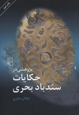 دانلود pdf کتاب پژوهشی در حکایت سند باد بحری جلال ستاری