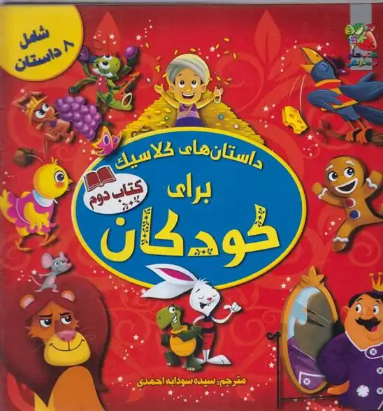 دانلود pdf کتاب داستان های کلاسیک برای کودکان کاترین ایوز