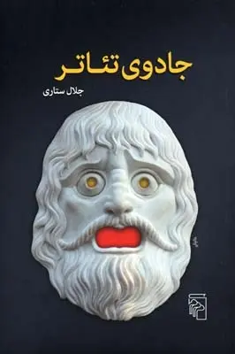 دانلود pdf کتاب جادوی تئاتر جلال ستاری