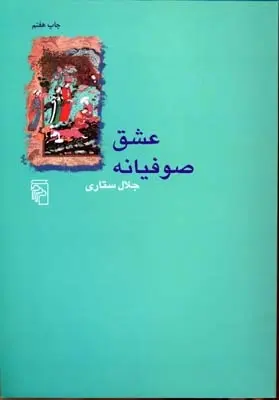 دانلود pdf کتاب عشق صوفیانه جلال ستاری