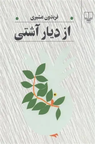 دانلود pdf کتاب از دیار آشتی فریدون مشیری