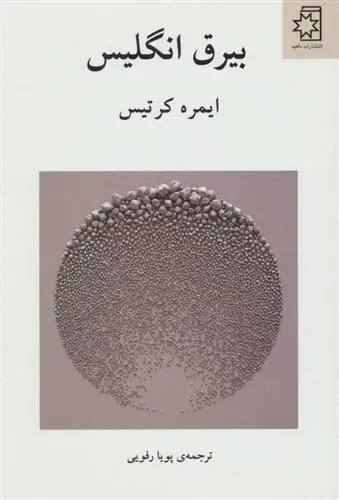 دانلود pdf کتاب بیرق انگلیس ایمره کرتیس