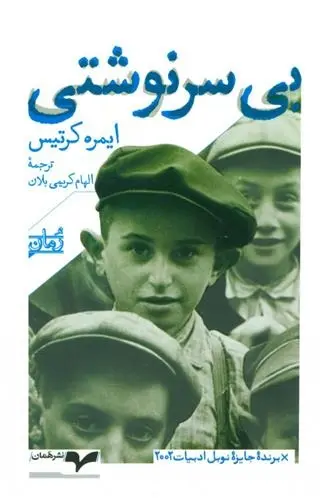 دانلود pdf کتاب بی سرنوشتی ایمره کرتیس