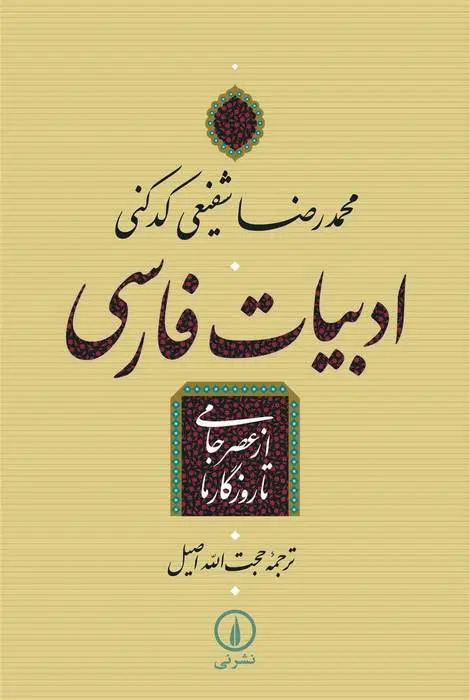 دانلود pdf کتاب ادبیات فارسی - از عصر جامی تا روزگار ما محمدرضا شفیعی کدکنی