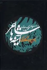 دانلود pdf کتاب شاعر آینه ها محمدرضا شفیعی کدکنی