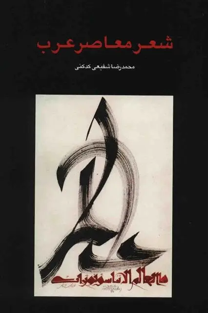 دانلود pdf کتاب شعر معاصر عرب محمدرضا شفیعی کدکنی