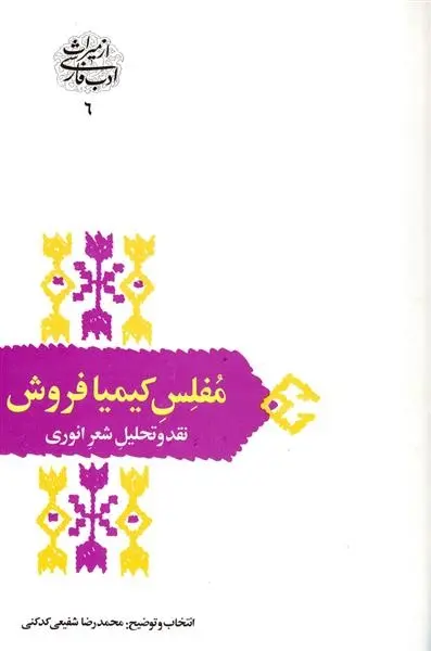 دانلود pdf کتاب مفلس کیمیا فروش محمدرضا شفیعی کدکنی
