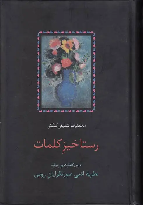 دانلود pdf کتاب رستاخیز کلمات محمدرضا شفیعی کدکنی