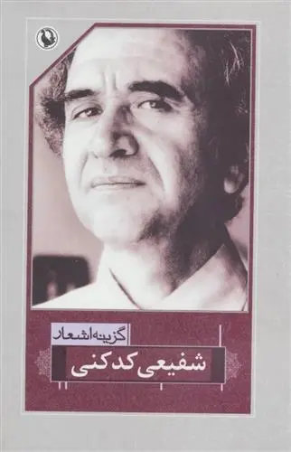 دانلود pdf کتاب گزینه اشعار شفیعی کدکنی محمدرضا شفیعی کدکنی