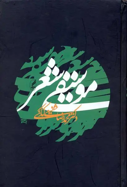 دانلود pdf کتاب موسیقی شعر محمدرضا شفیعی کدکنی