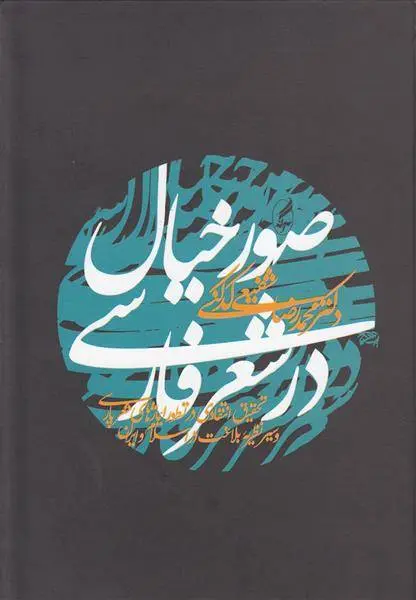 دانلود pdf کتاب صور خیال در شعر فارسی محمدرضا شفیعی کدکنی