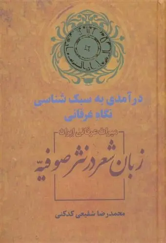 دانلود pdf کتاب زبان شعر در نثر صوفیه محمدرضا شفیعی کدکنی