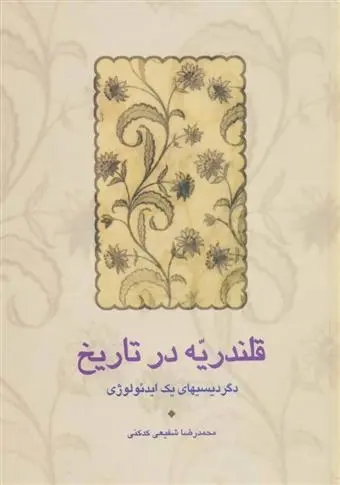 دانلود pdf کتاب قلندریه در تاریخ محمدرضا شفیعی کدکنی