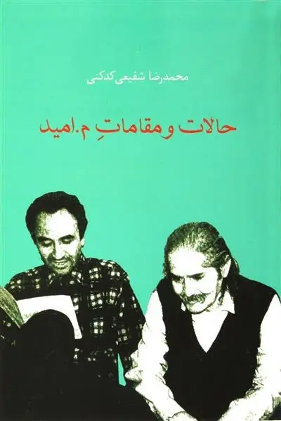 دانلود pdf کتاب حالات و مقامات م.امید محمدرضا شفیعی کدکنی
