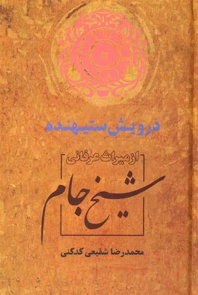دانلود pdf کتاب درویش ستیهنده محمدرضا شفیعی کدکنی