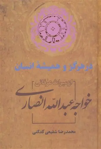 دانلود pdf کتاب در هرگز و همیشه انسان محمدرضا شفیعی کدکنی