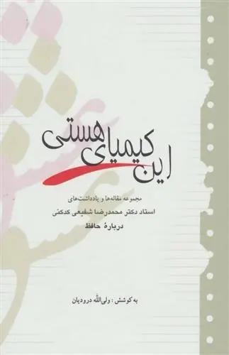 دانلود pdf کتاب این کیمیای هستی محمدرضا شفیعی کدکنی