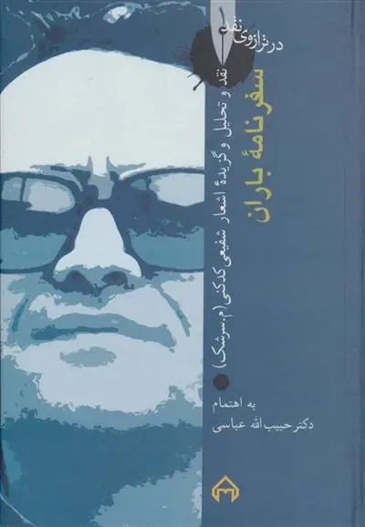 دانلود pdf کتاب در ترازوی نقد - سفرنامه باران محمدرضا شفیعی کدکنی