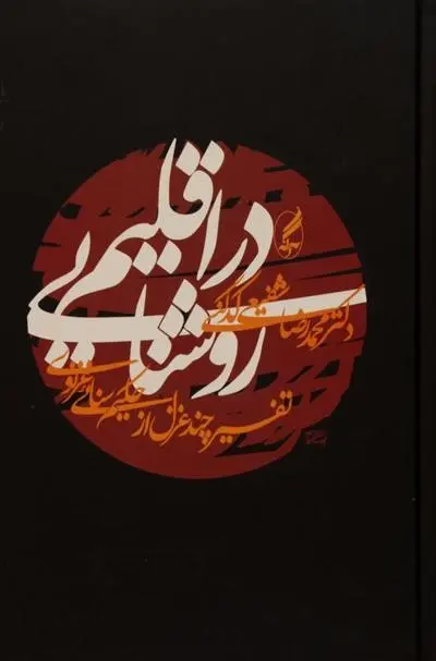 دانلود pdf کتاب در اقلیم روشنایی محمدرضا شفیعی کدکنی