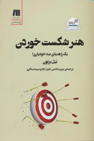 دانلود pdf کتاب هنر شکست خوردن نیل برتون