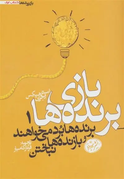 دانلود pdf کتاب بازی برنده ها 1 استر هیکس