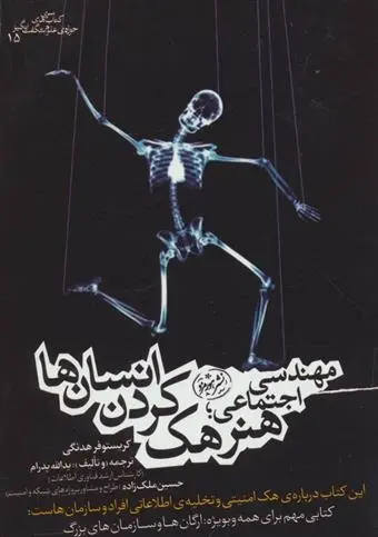 دانلود pdf کتاب مهندسی اجتماعی کریستوفر هدنگی